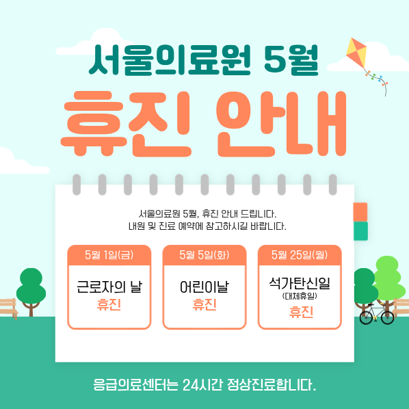 서울의료원 5월 휴진안내

서울의료원 5월, 휴진 안내 드립니다.
내원 및 진료예약에 참고하시길 바랍니다.

5월1일(금) 근로자의 날 휴진
5월5일(화) 어린이날 휴진
5월25일(월) 석가탄신일(대체휴일) 휴진

응급의료센터는 24시간 정상진료합니다. 